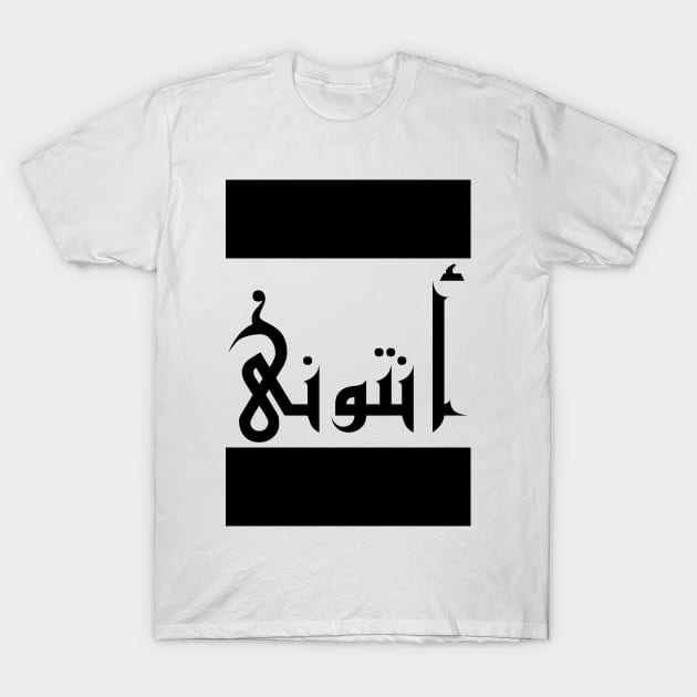 Anthony in Cat/Farsi/Arabic T-Shirt by coexiststudio